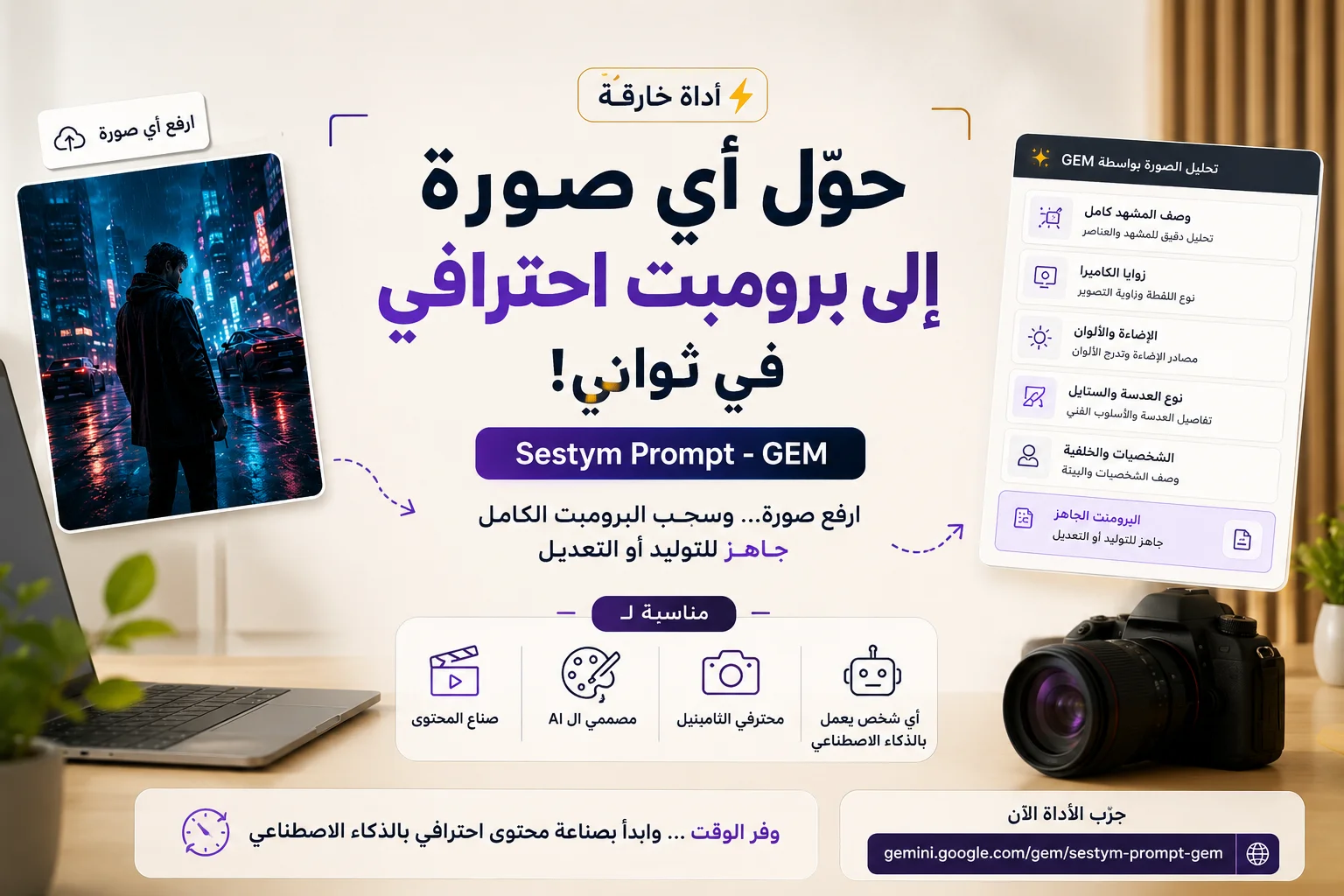شرح أداة Sestym Prompt GEM لاستخراج برومبت احترافي من أي صورة