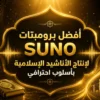 برومبتات Suno لإنتاج الأناشيد الإسلامية