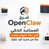 شرح OpenClaw المساعد الذكي الذي لا يكتفي بالإجابة بل ينفذ المهام بنفسه