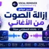 شرح إزالة الصوت من الأغاني بالذكاء الاصطناعي مجانًا