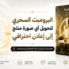 البرومبت السحري لتحويل أي صورة منتج إلى إعلان احترافي بالذكاء الاصطناعي