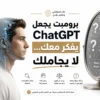 برومبت يجعل ChatGPT يفكر معك… لا يجاملك