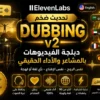 ElevenLabs Dubbing v2 ثورة جديدة في دبلجة الفيديوهات بالذكاء الاصطناعي