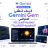 كيف تنشئ Gemini Gem احترافي لصناعة المحاكاة التعليمية التفاعلية؟