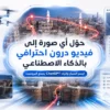 كيف تصنع فيديو FPV درون احترافي من صورة واحدة فقط؟